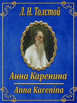 cover image of Анна Каренина